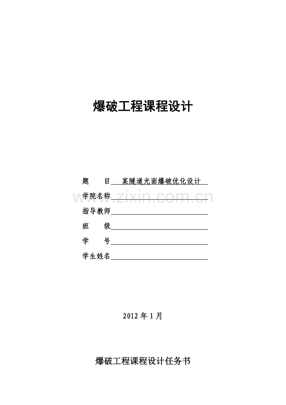 爆破工程课程设计.doc_第1页