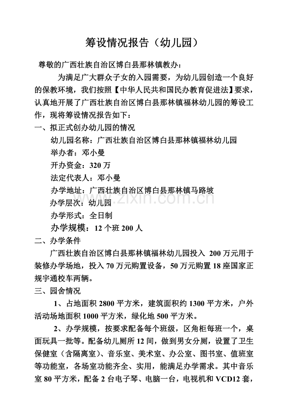 筹设情况报告.doc_第1页