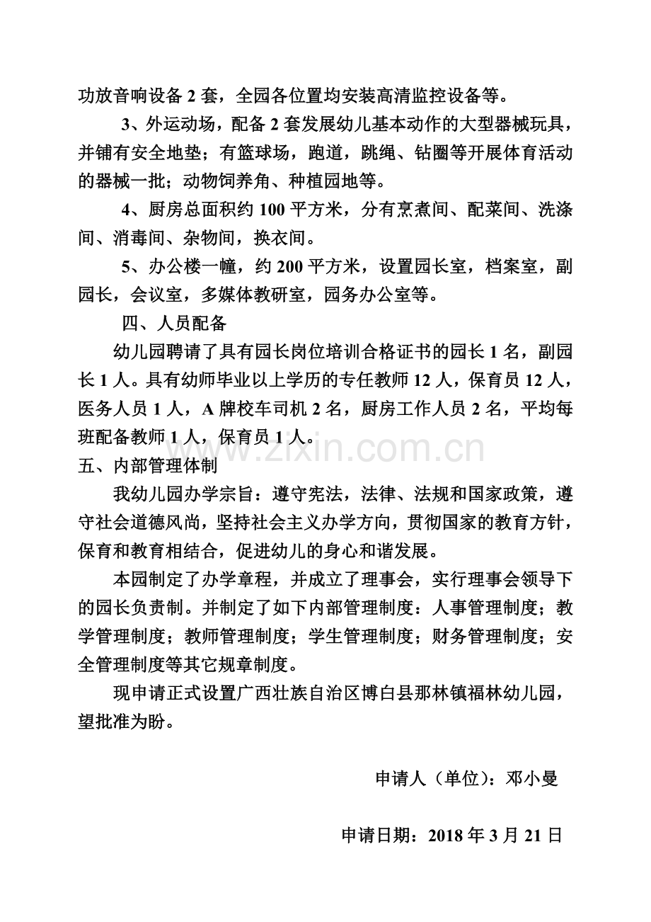 筹设情况报告.doc_第2页