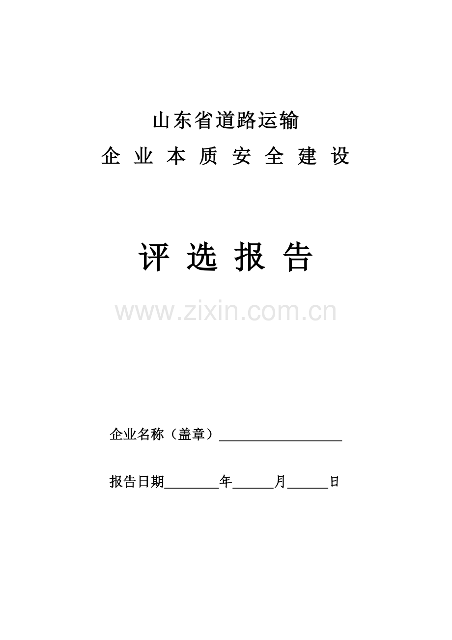 道路旅客运输企业本质安全建设评选报告.doc_第1页