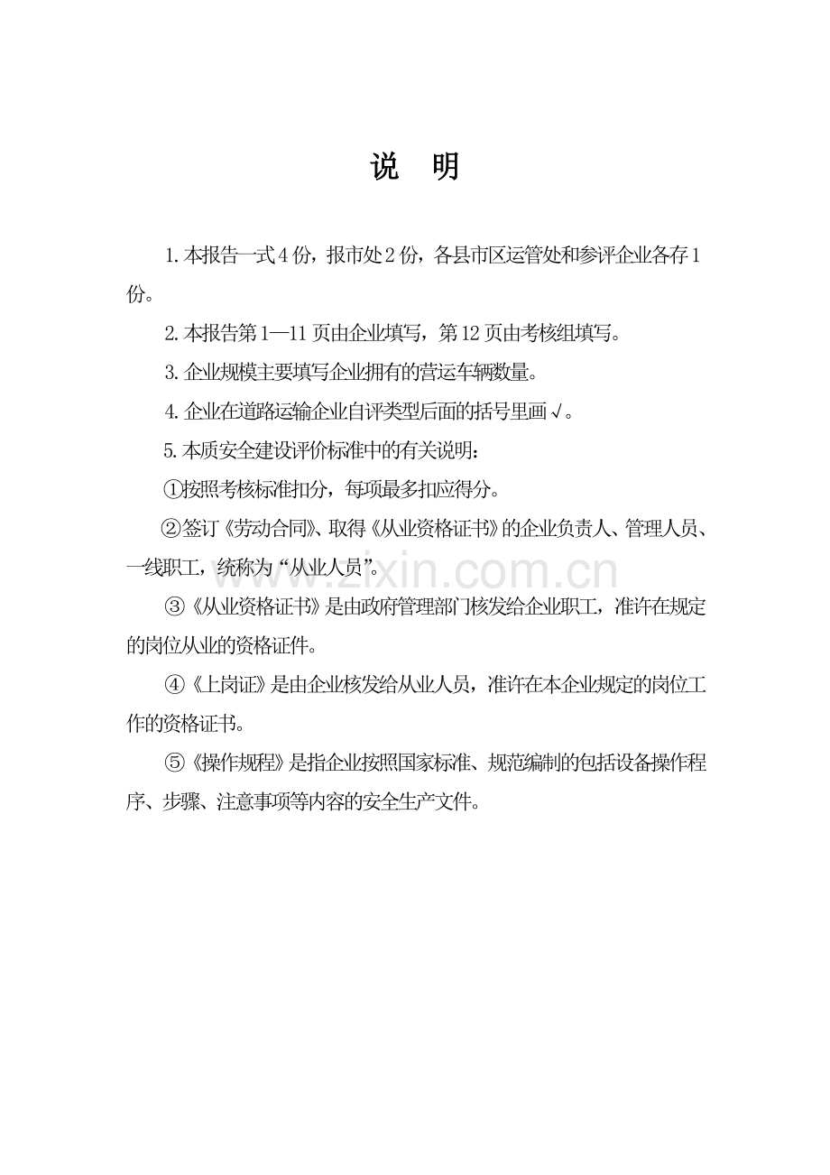 道路旅客运输企业本质安全建设评选报告.doc_第2页