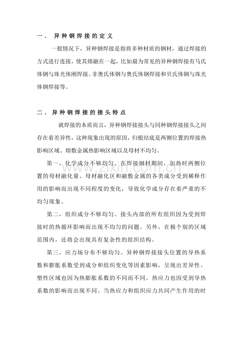 异种钢的焊接问题及解决措施.docx_第1页