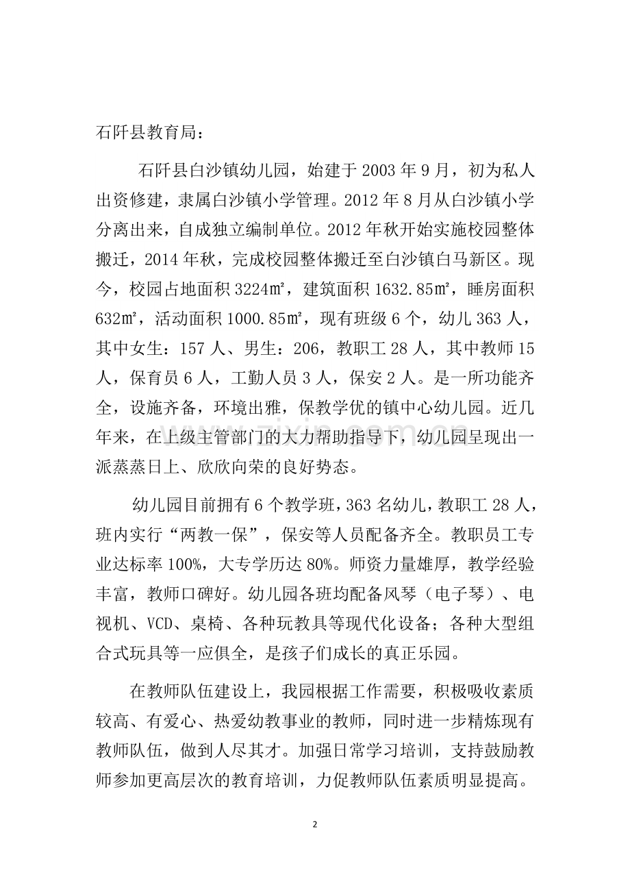 白沙镇幼儿园申请示范性幼儿园申请报告.docx_第2页