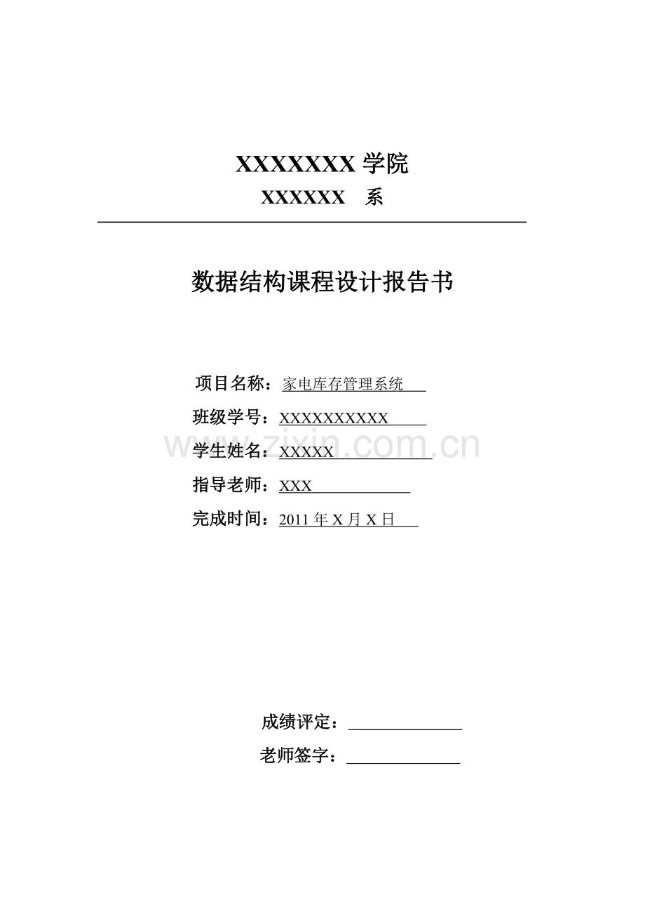 C语言-数据结构课程设计报告-库存管理系统.doc_第1页