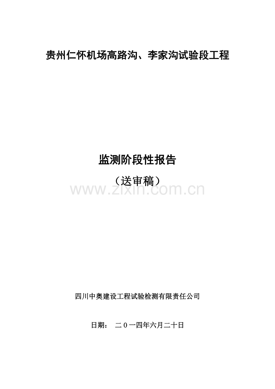 沉降、位移监测报告.doc_第1页