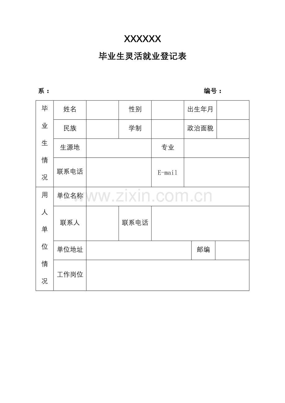 毕业生灵活就业登记表.doc_第1页