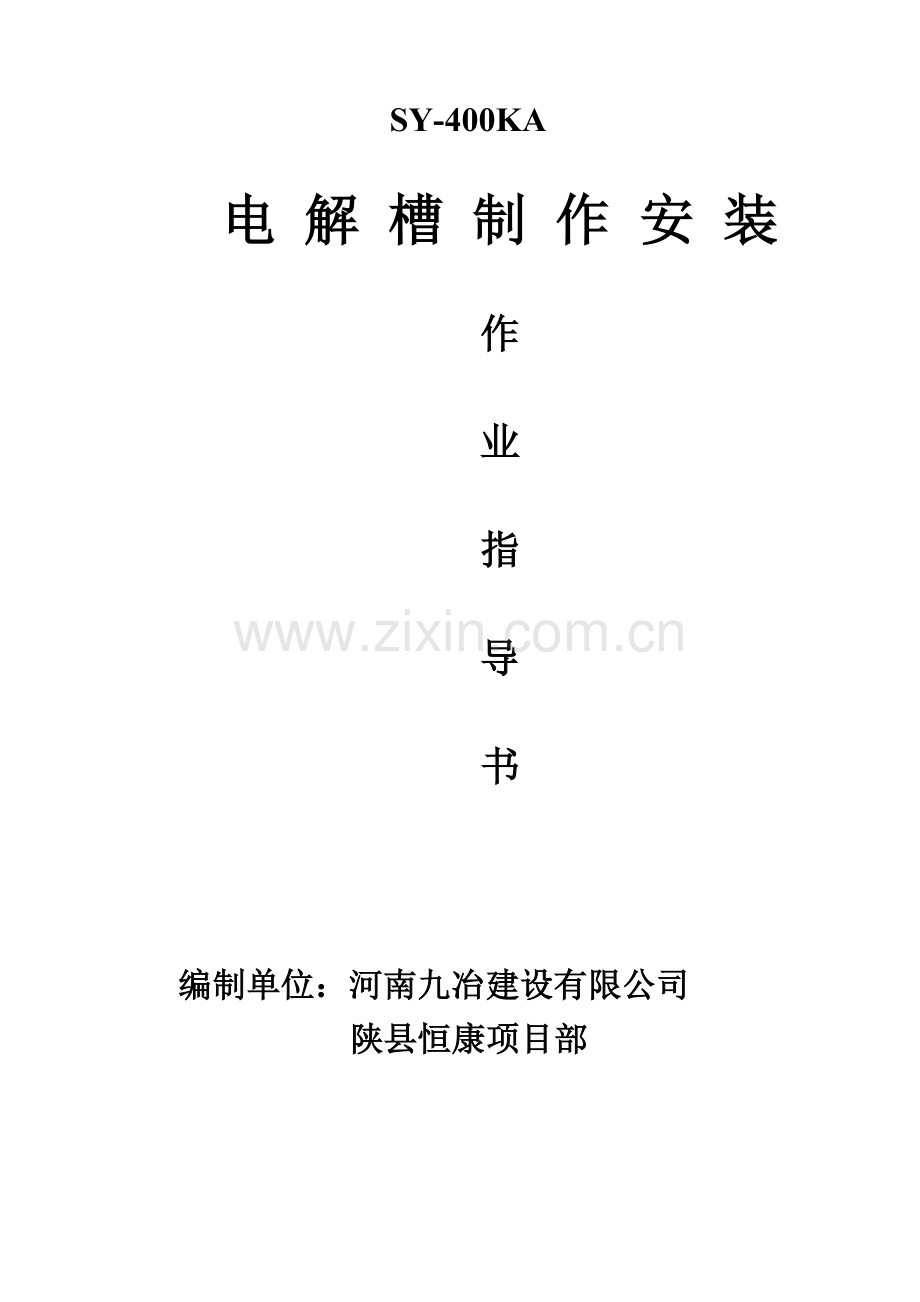 电解槽作业指导书.doc_第1页