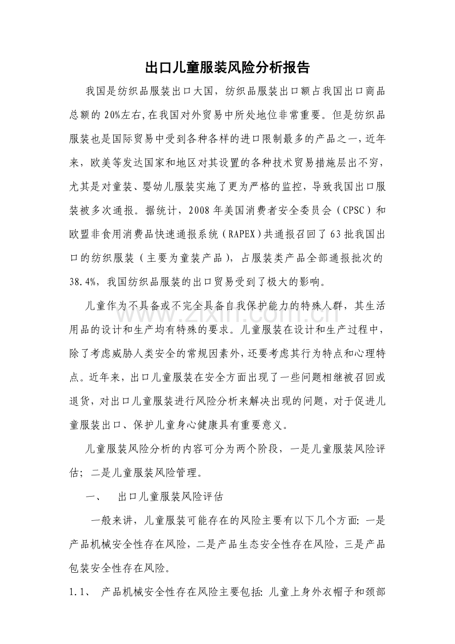 出口儿童服装风险分析报告.doc_第1页