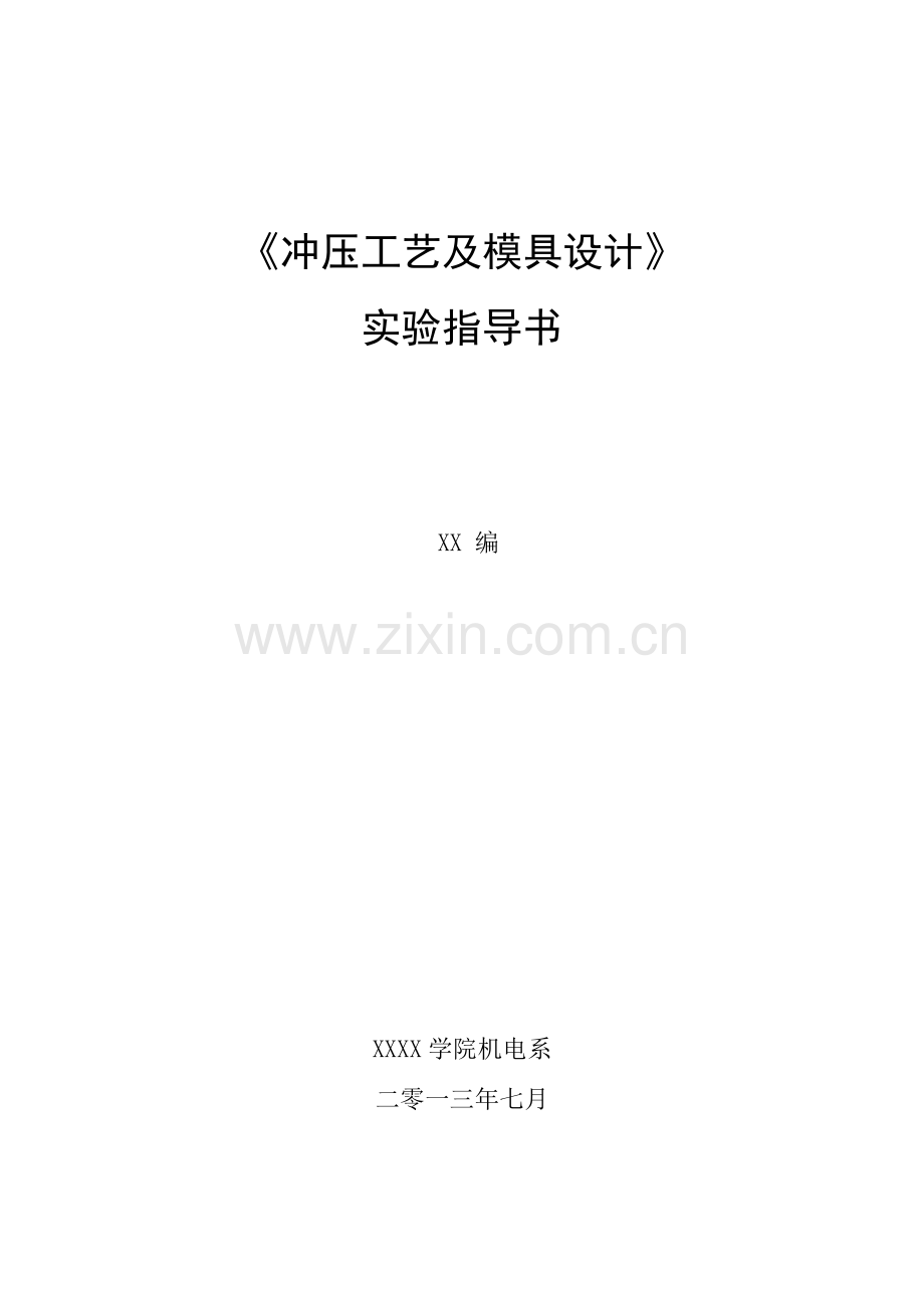 冲压工艺及模具设计实验指导书.doc_第1页