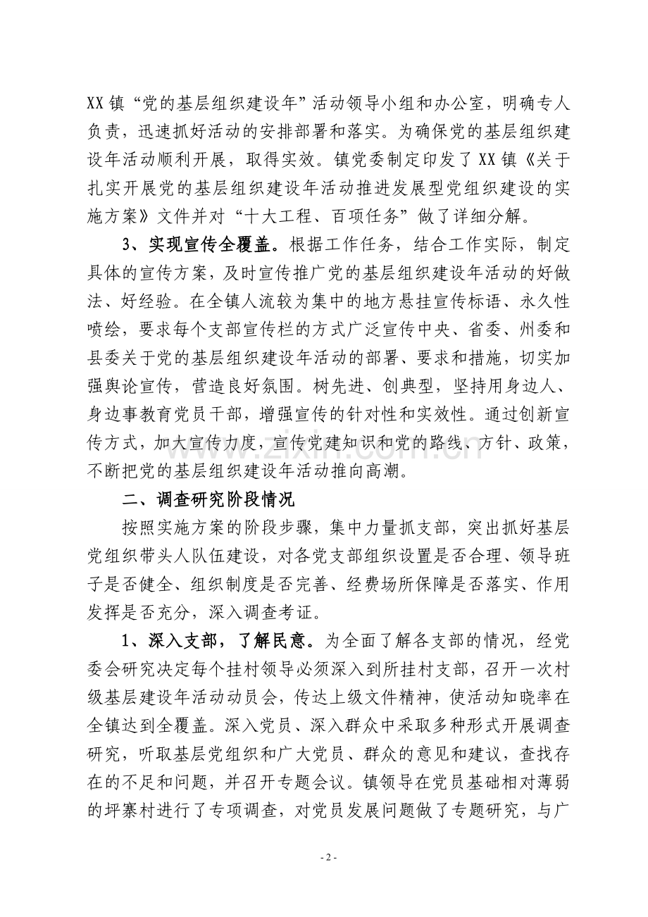 XX镇开展党的基层组织建设年活动情况报告.doc_第2页