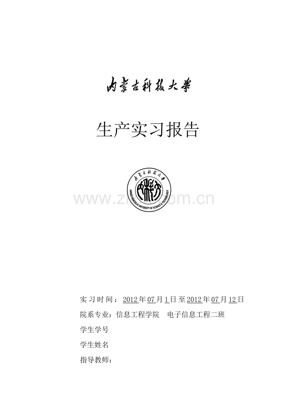 电信通信-生产实习报告.doc_第1页