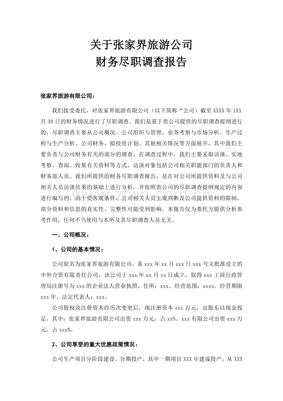 财务尽职调查报告标准范本.doc_第1页