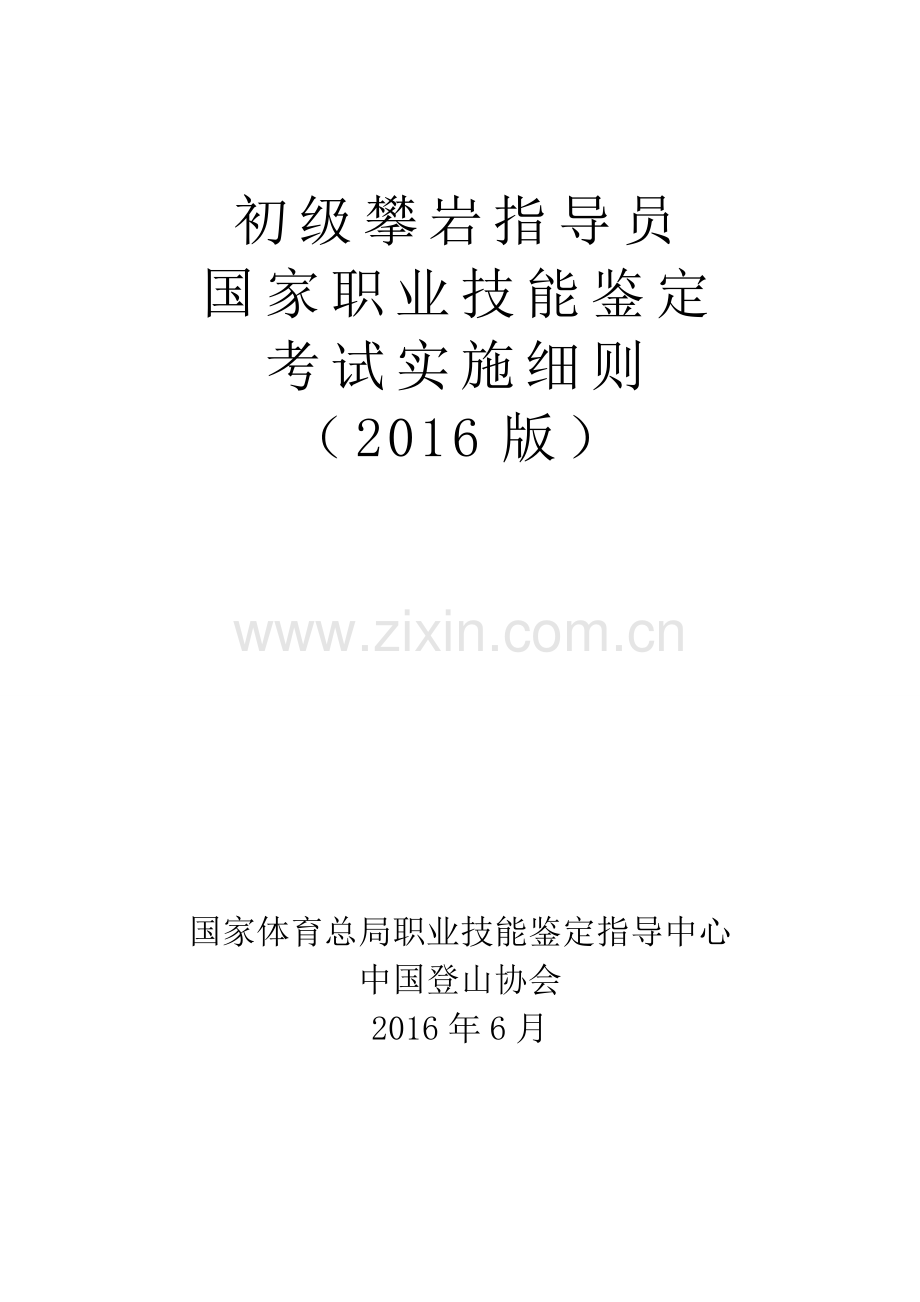 初级攀岩指导员.doc_第1页