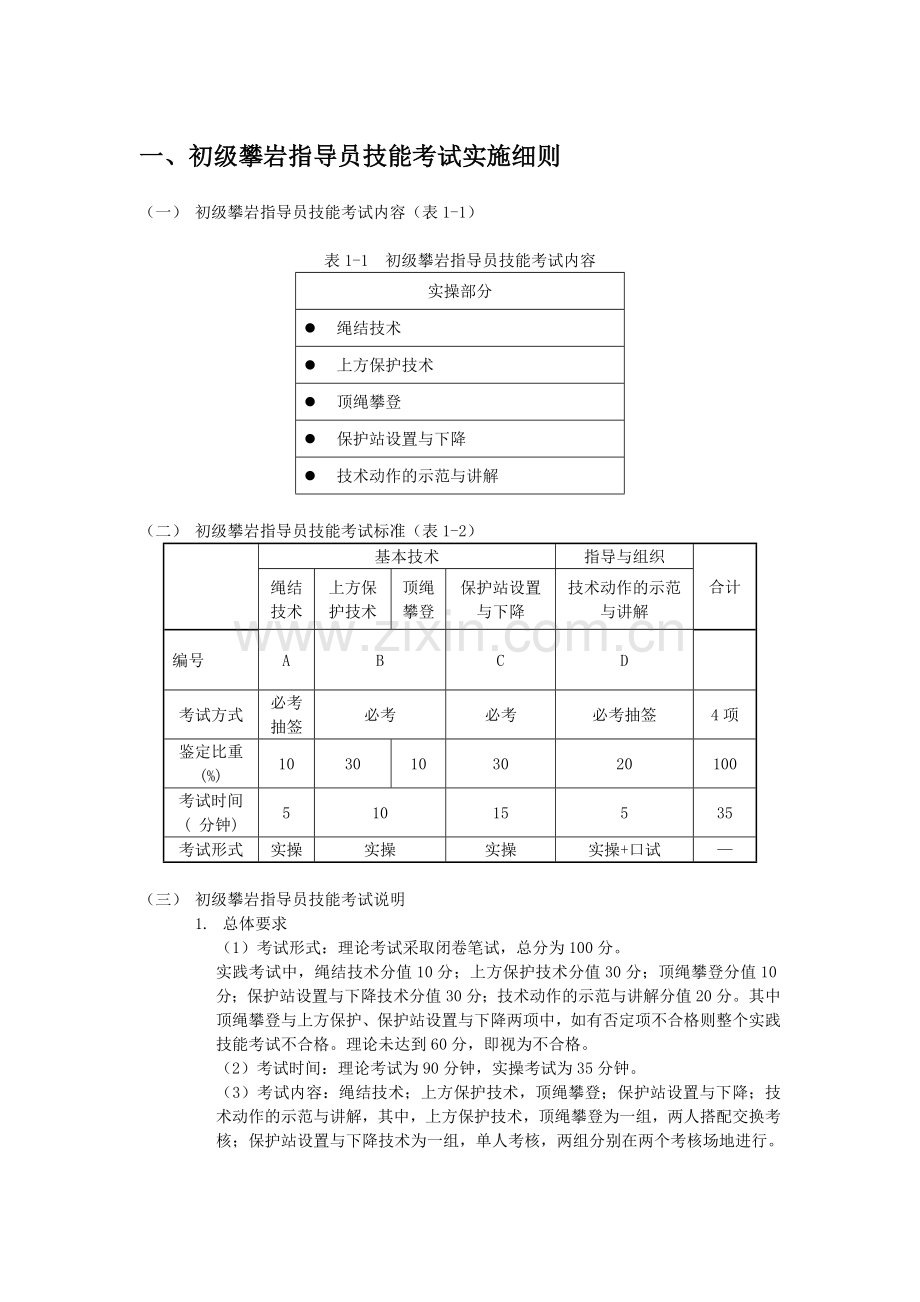 初级攀岩指导员.doc_第2页