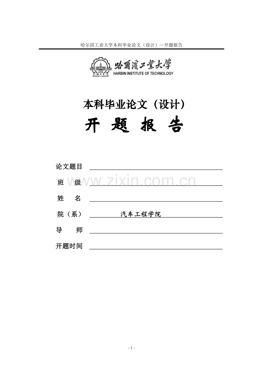 本科毕业论文-开题报告-(院统一格式及要求).doc_第1页