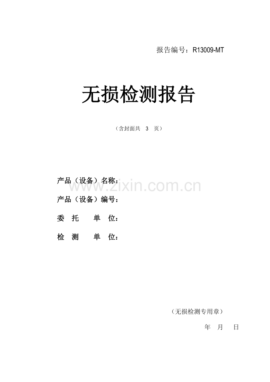 磁粉检测报告样本.doc_第1页