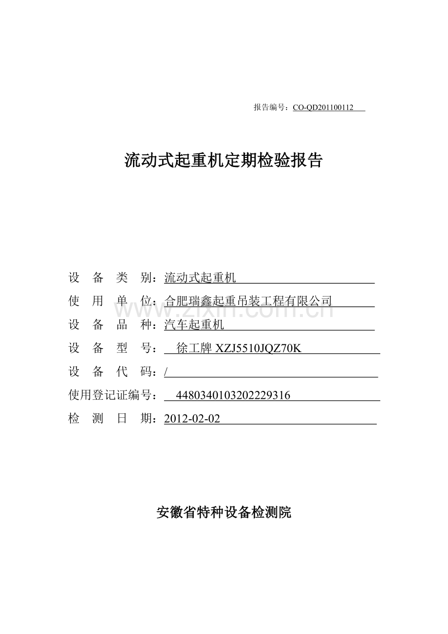 安徽省流动式起重机定期检验报告.doc_第1页