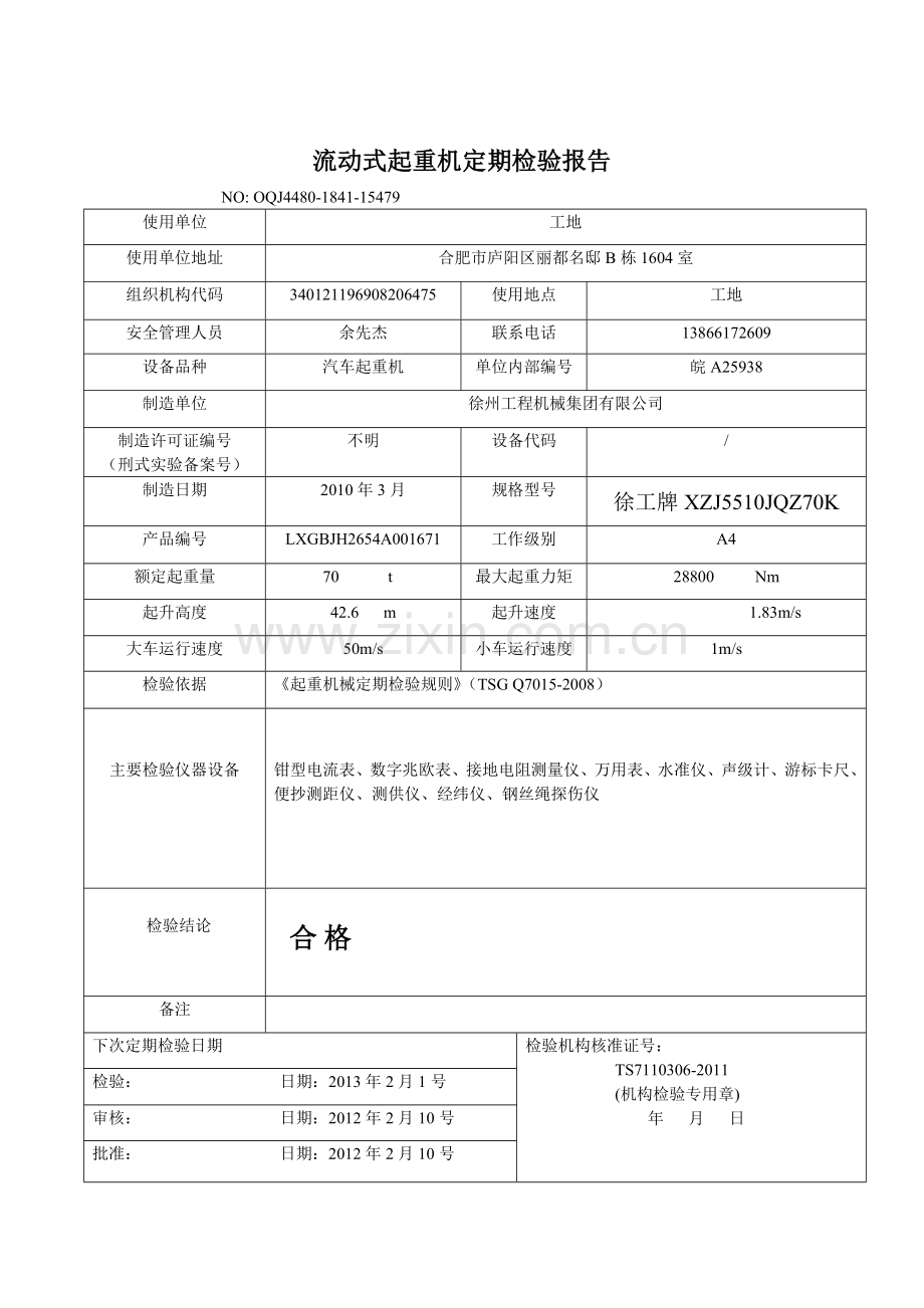 安徽省流动式起重机定期检验报告.doc_第2页