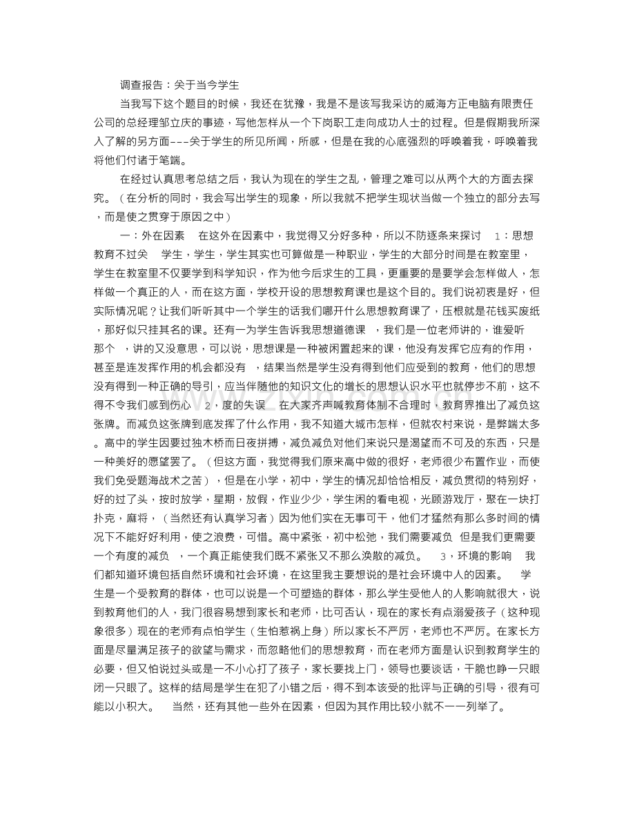 调查报告分类格式及范文.doc_第2页