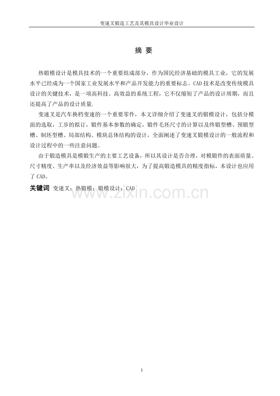 变速叉的锻造工艺及模具设计毕业设计.doc_第1页