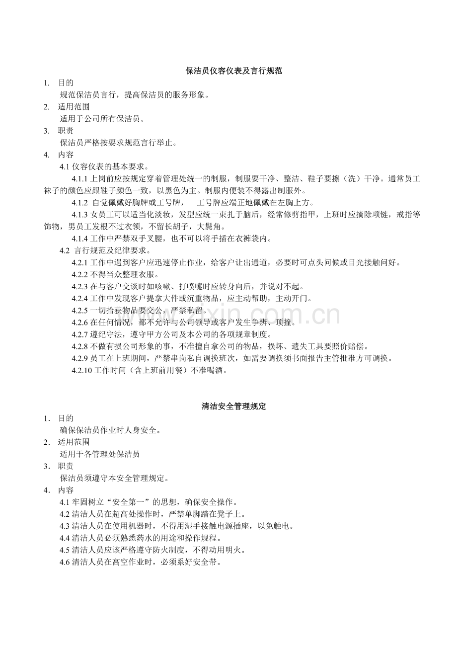 保洁员作业指导书(细则).doc_第1页