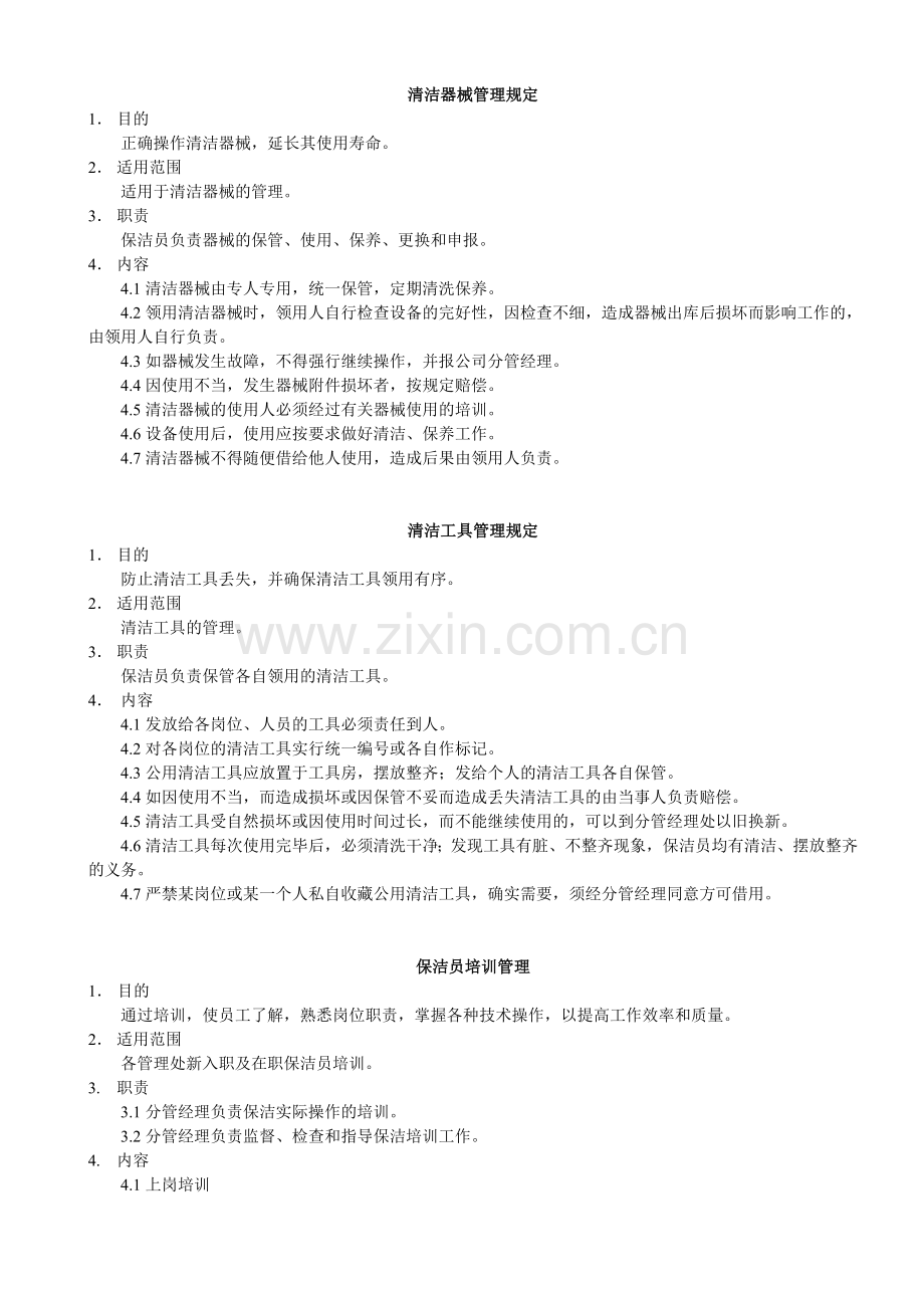 保洁员作业指导书(细则).doc_第2页