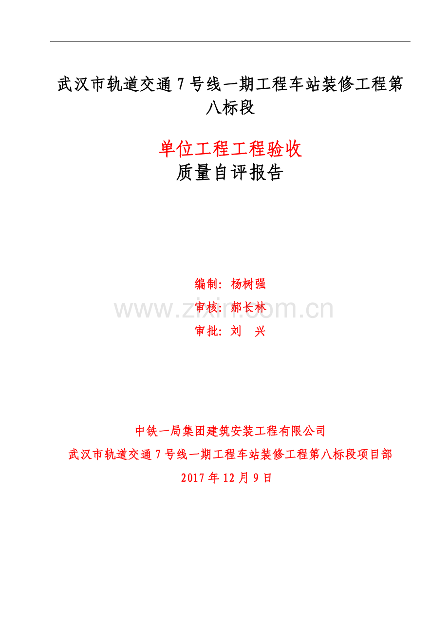 城市轨道交通装饰装修工程单位工程自评报告.doc_第1页