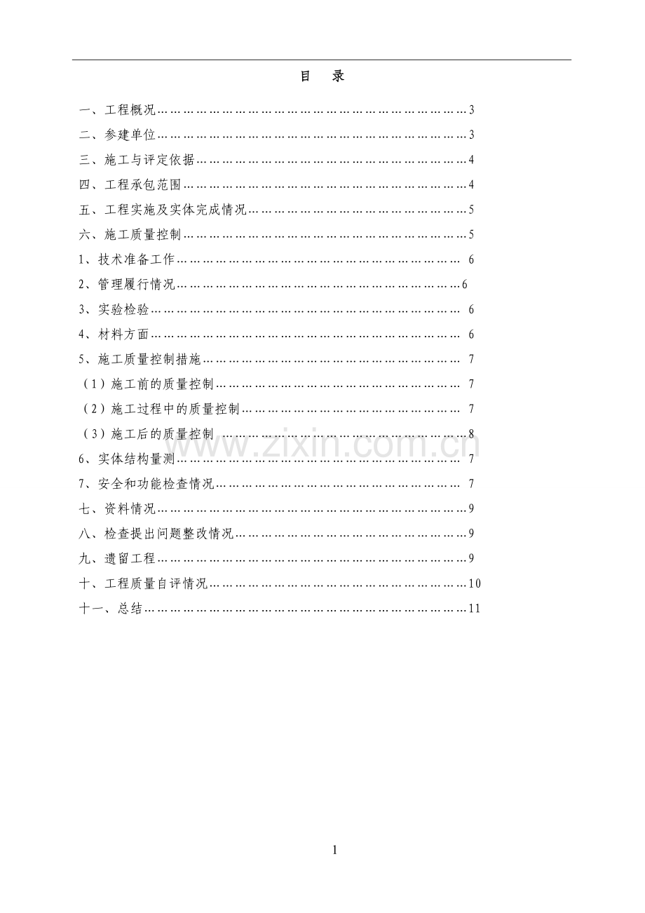 城市轨道交通装饰装修工程单位工程自评报告.doc_第2页