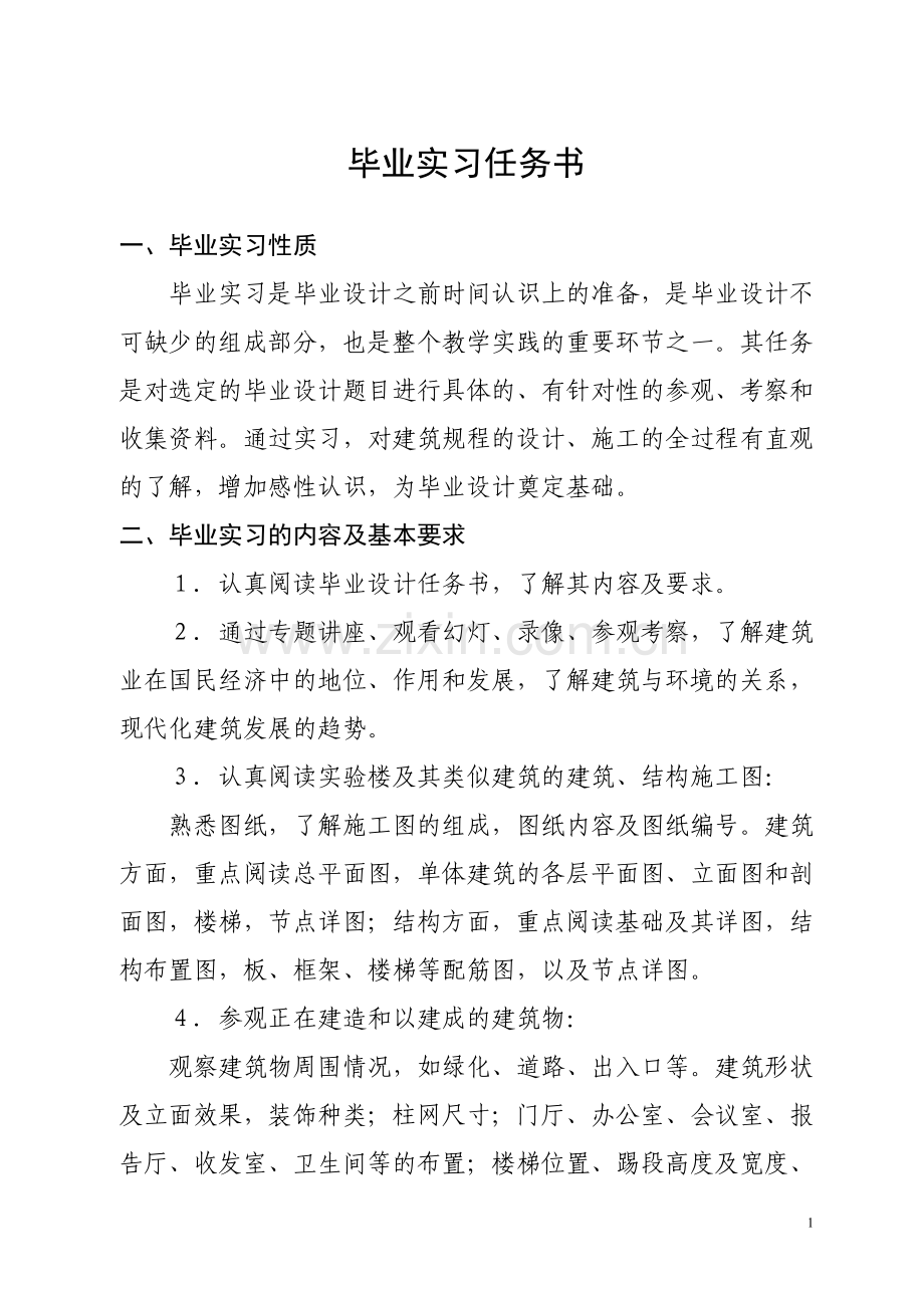 毕业实习任务书.doc_第1页