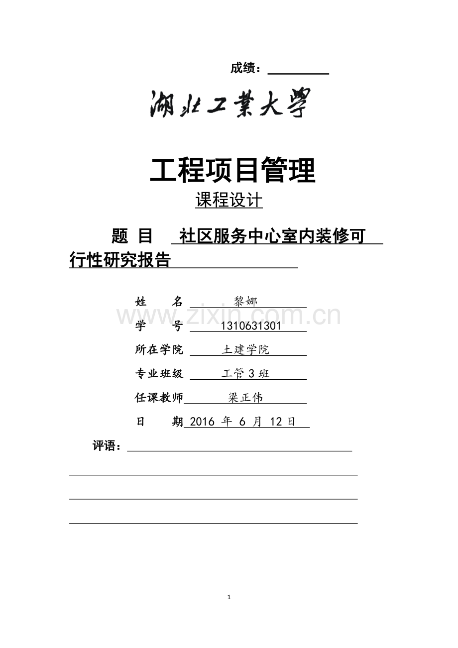XX社区服务中心室内装修可行性报告.doc_第1页