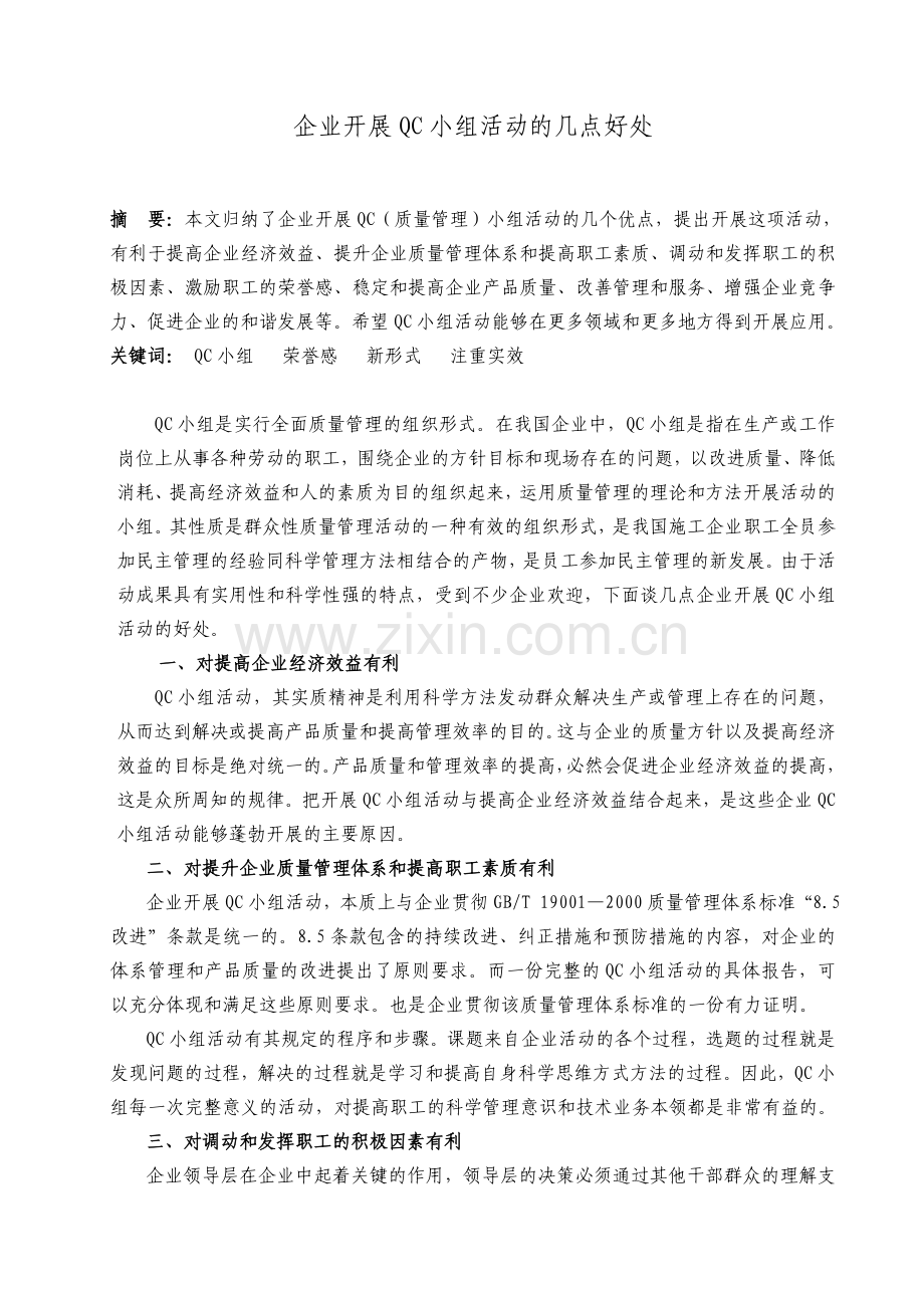 QC论文(企业开展QC小组活动的几点好处).doc_第1页