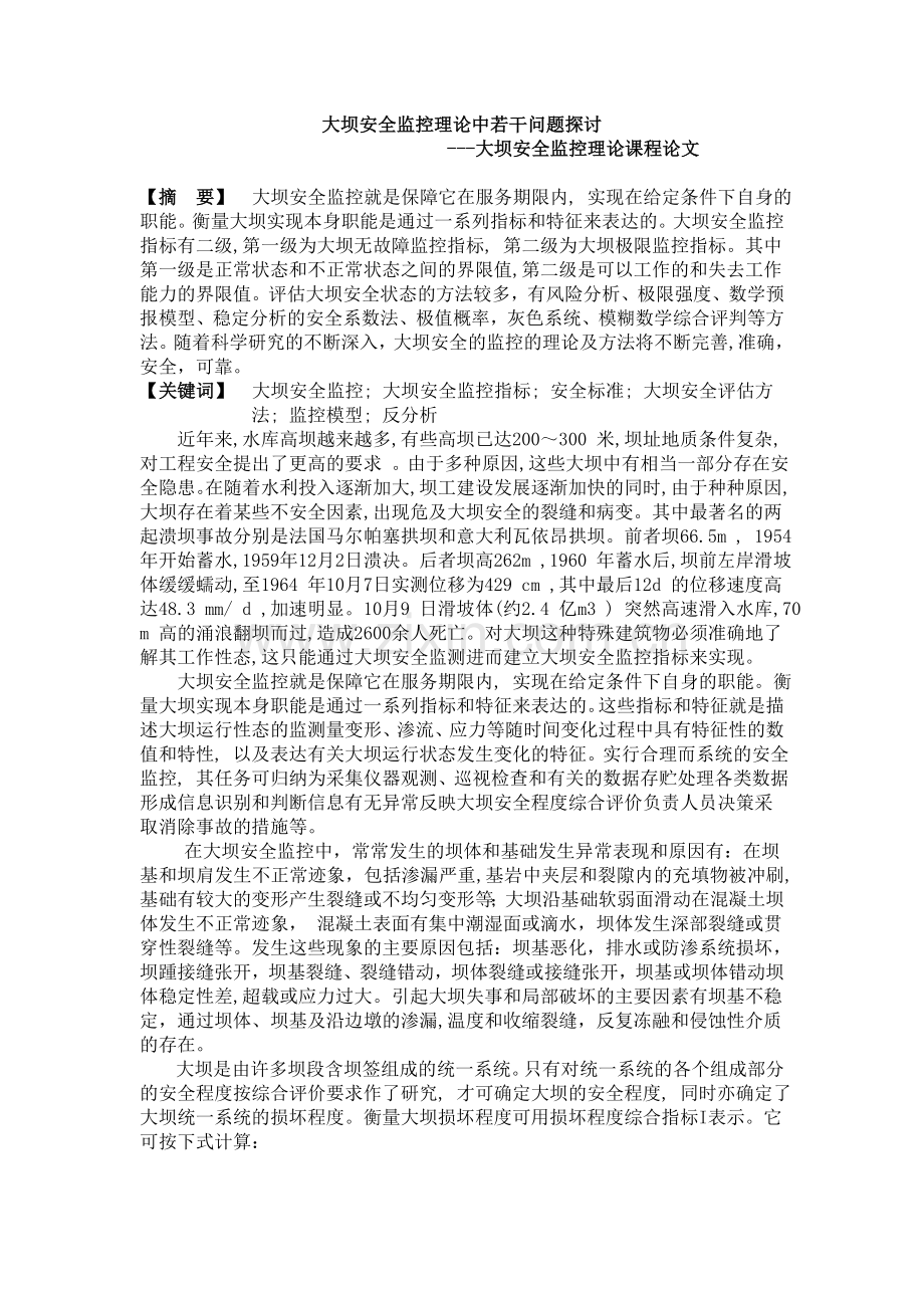 大坝安全监控理论课程论文.doc_第1页