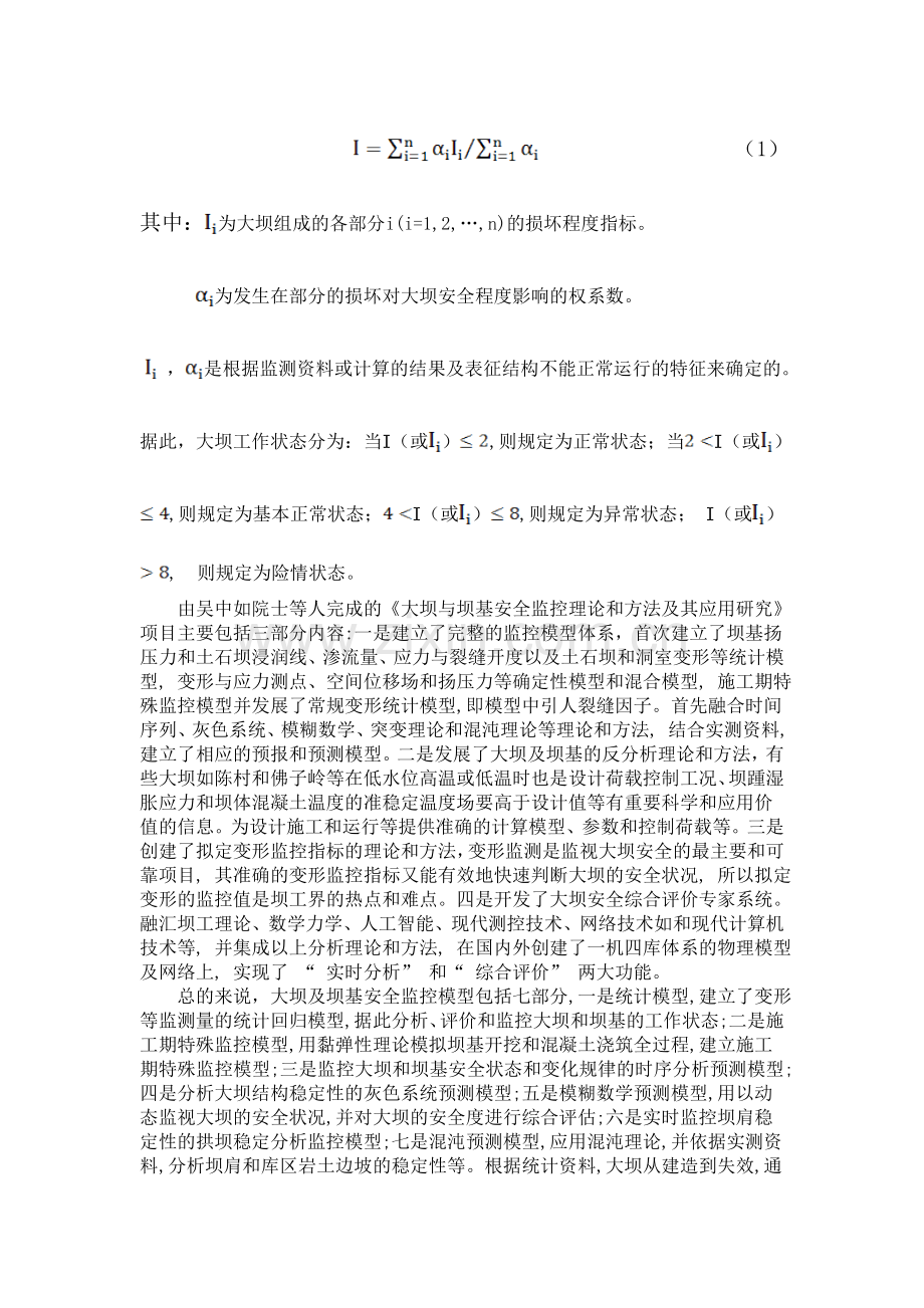 大坝安全监控理论课程论文.doc_第2页