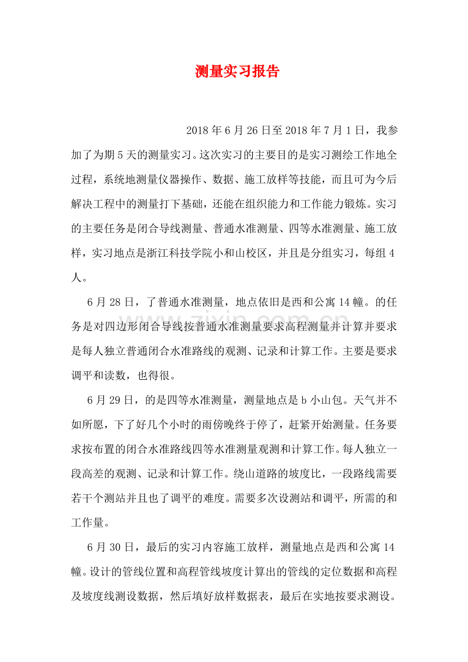 测量实习报告.doc_第1页