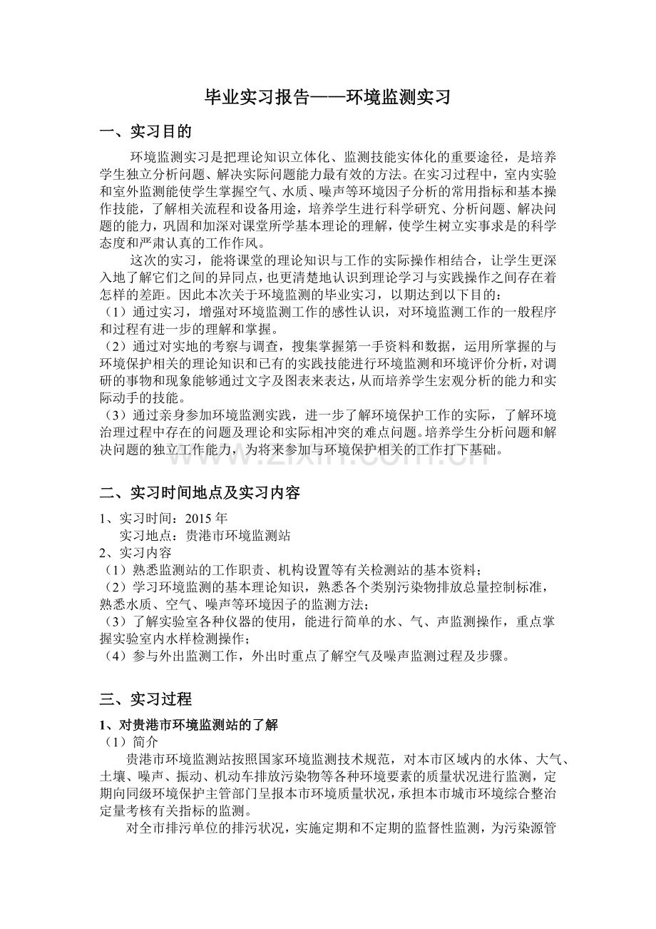 毕业实习报告——环境监测实习.doc_第1页
