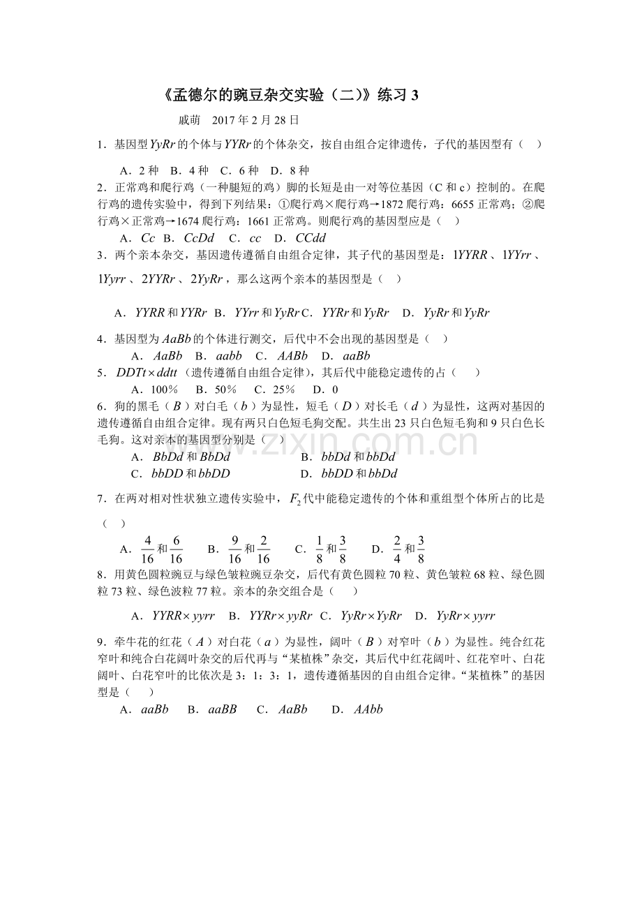 《孟德尔的豌豆杂交实验(二)》习题.doc_第1页