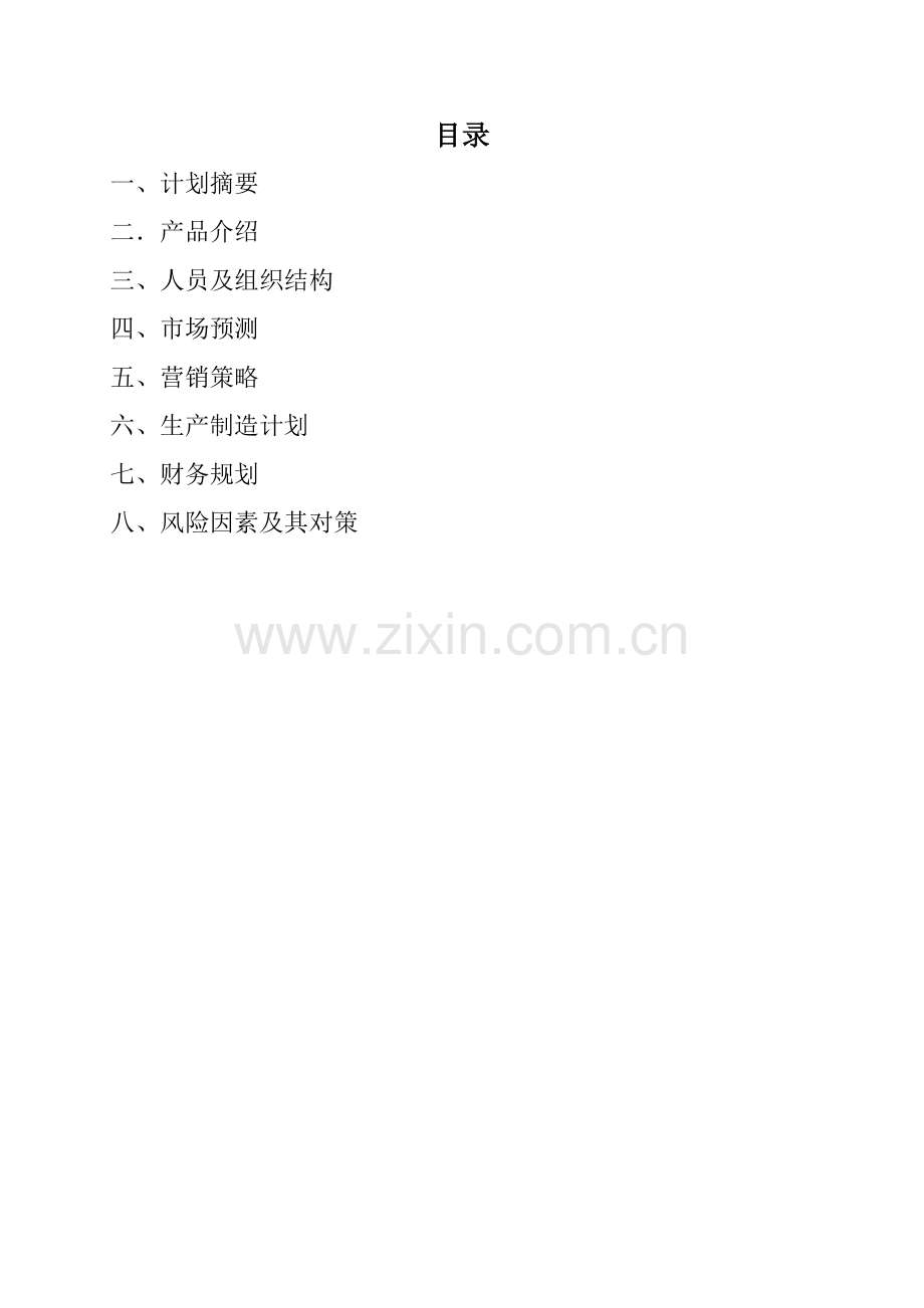 创业管理课程设计说明书.doc_第2页