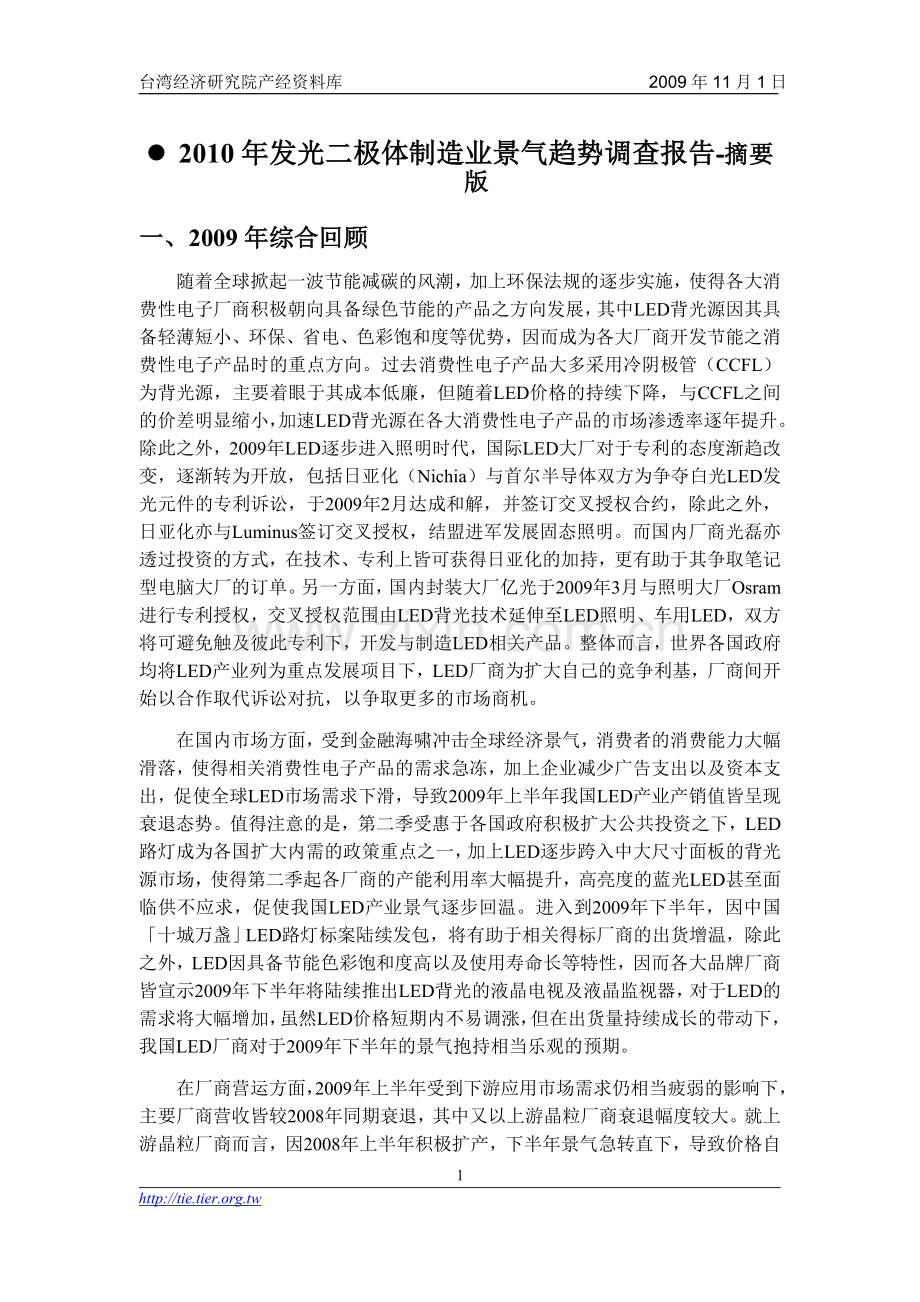 半导体照明制造业景气趋势调查报告.doc_第1页