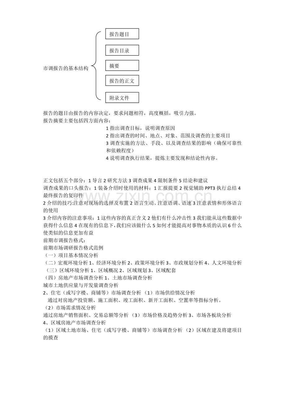 地产市调报告结构及要求.docx_第1页
