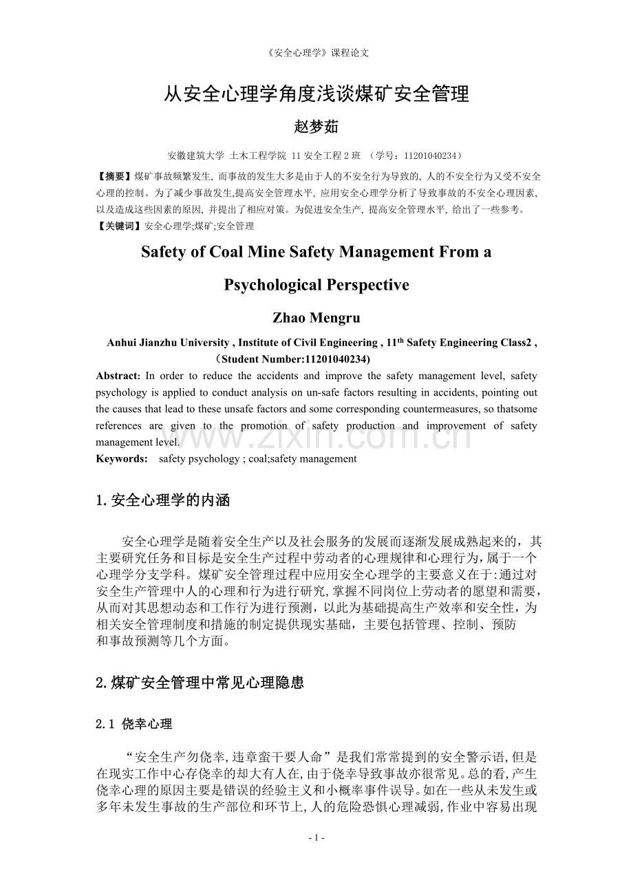 安全心理学课程论文.doc_第1页