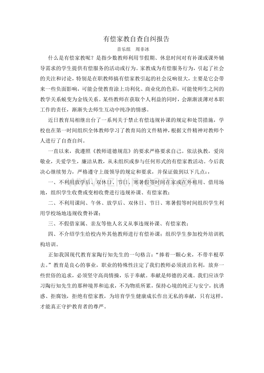 《有偿家教自查自纠报告》.doc_第1页