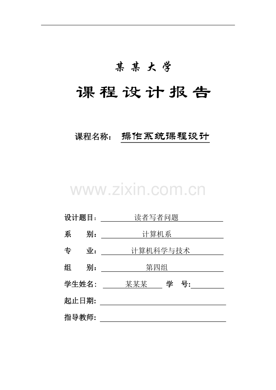 读者写者问题-操作系统课程设计.doc_第1页