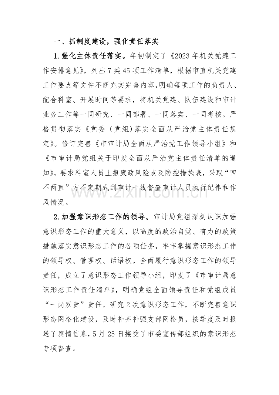 市审计局2023年党建工作总结与县水利局2023年度工作总结及2024年工作计划【两篇文】.docx_第2页
