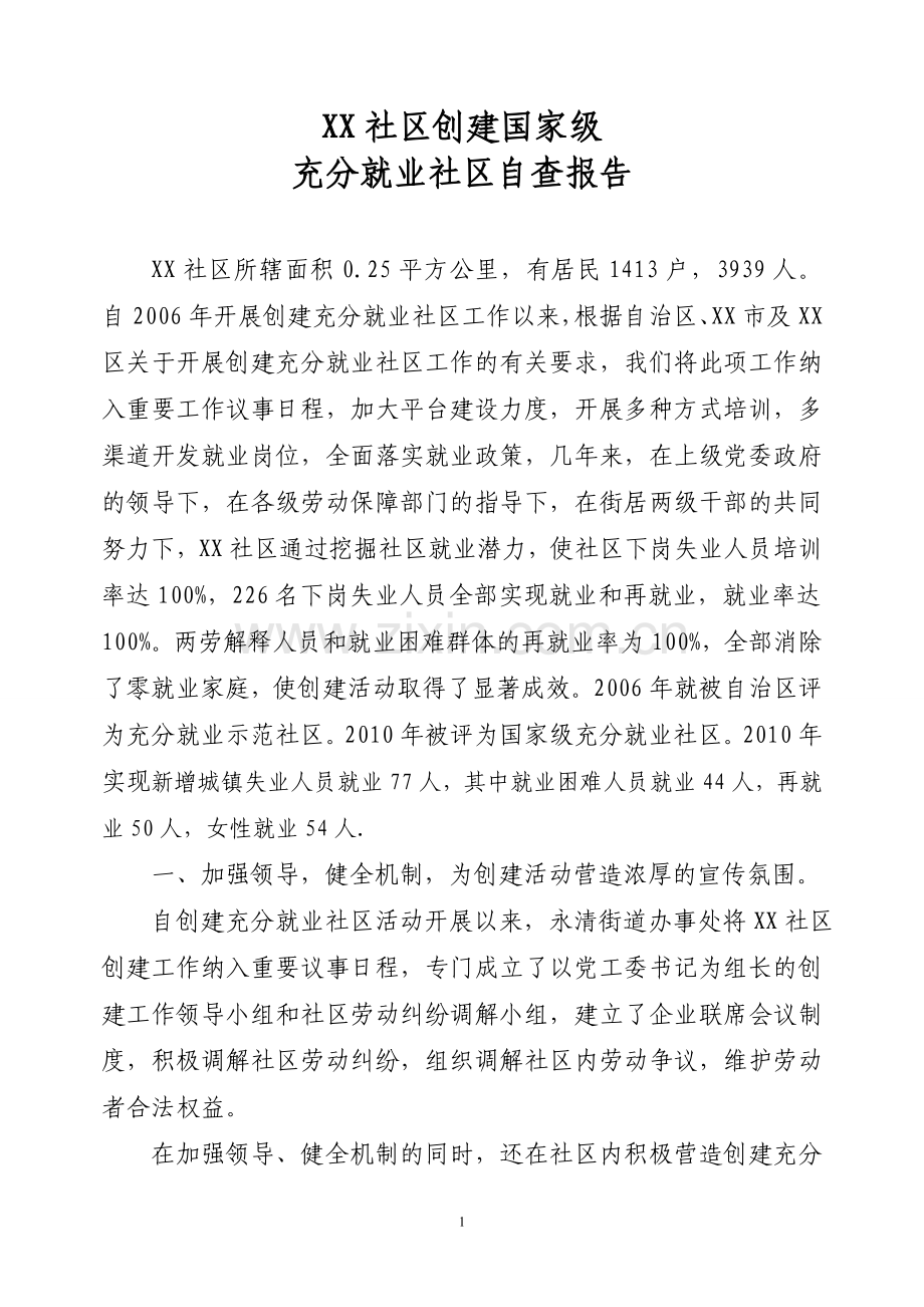 XX社区创建充分就业自查报告XX.doc_第1页