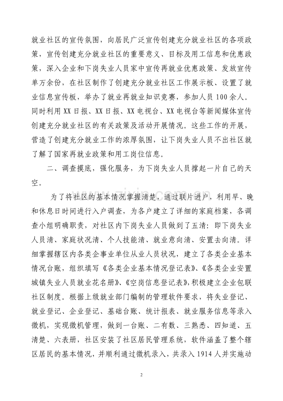 XX社区创建充分就业自查报告XX.doc_第2页