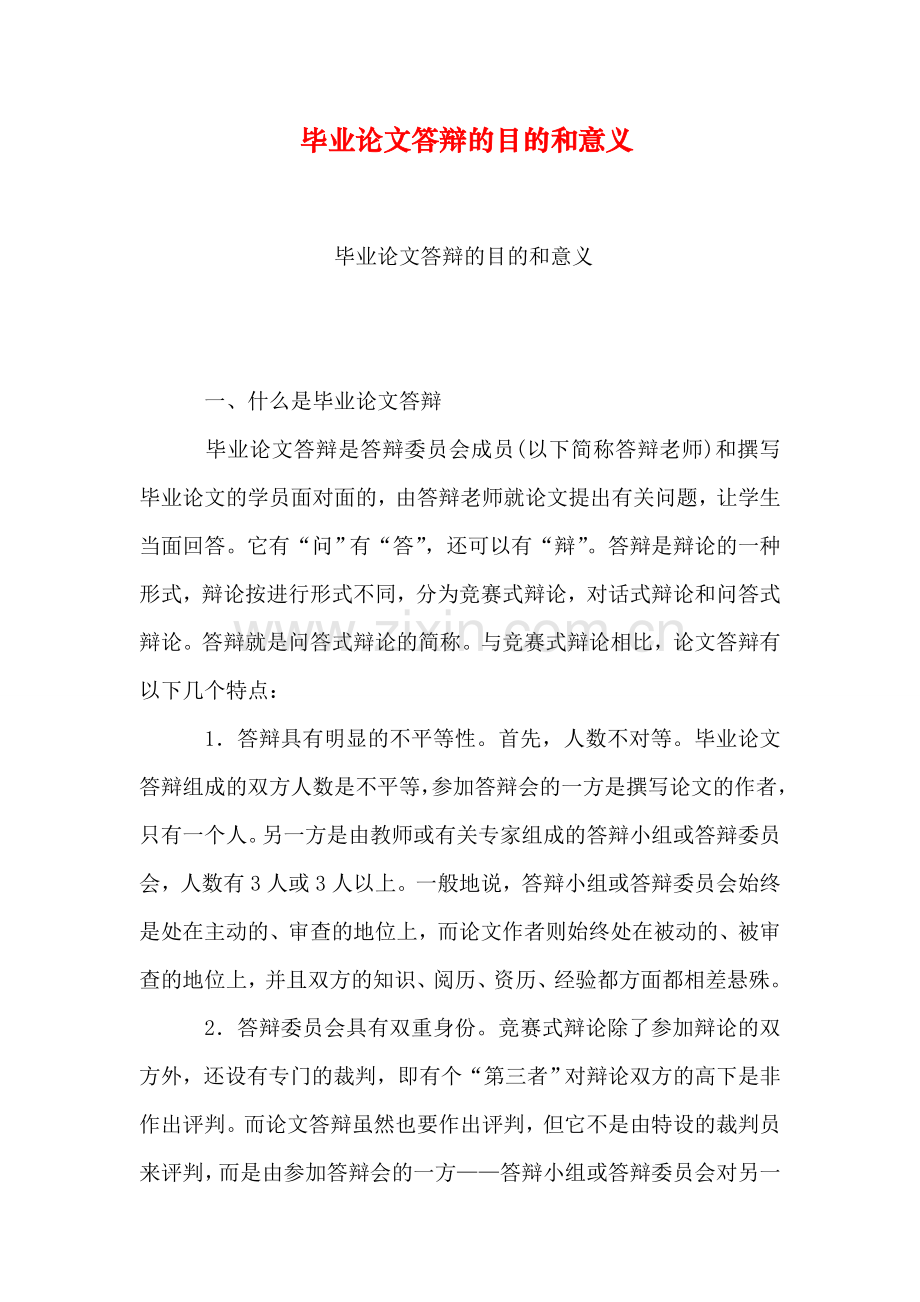 毕业论文答辩的目的和意义.doc_第1页