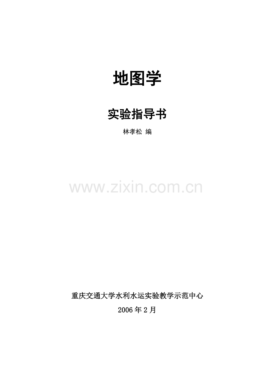 地图学实验指导书.doc_第1页