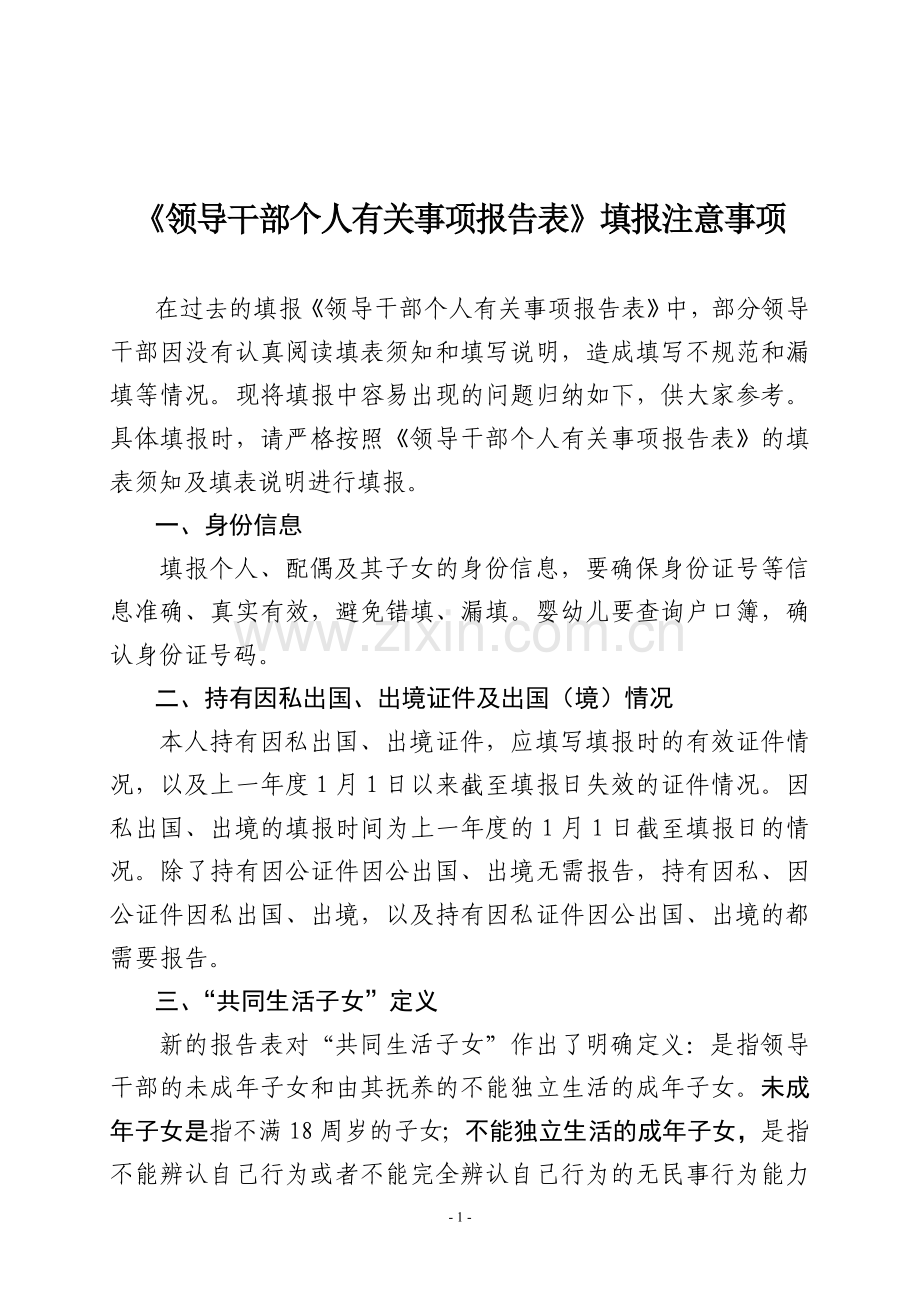 《领导干部个人有关事项报告表》填报注意事项.doc_第1页
