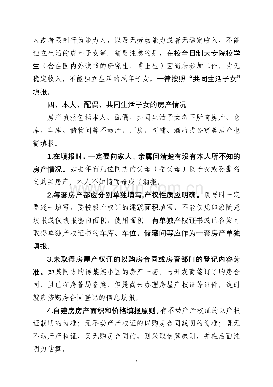 《领导干部个人有关事项报告表》填报注意事项.doc_第2页