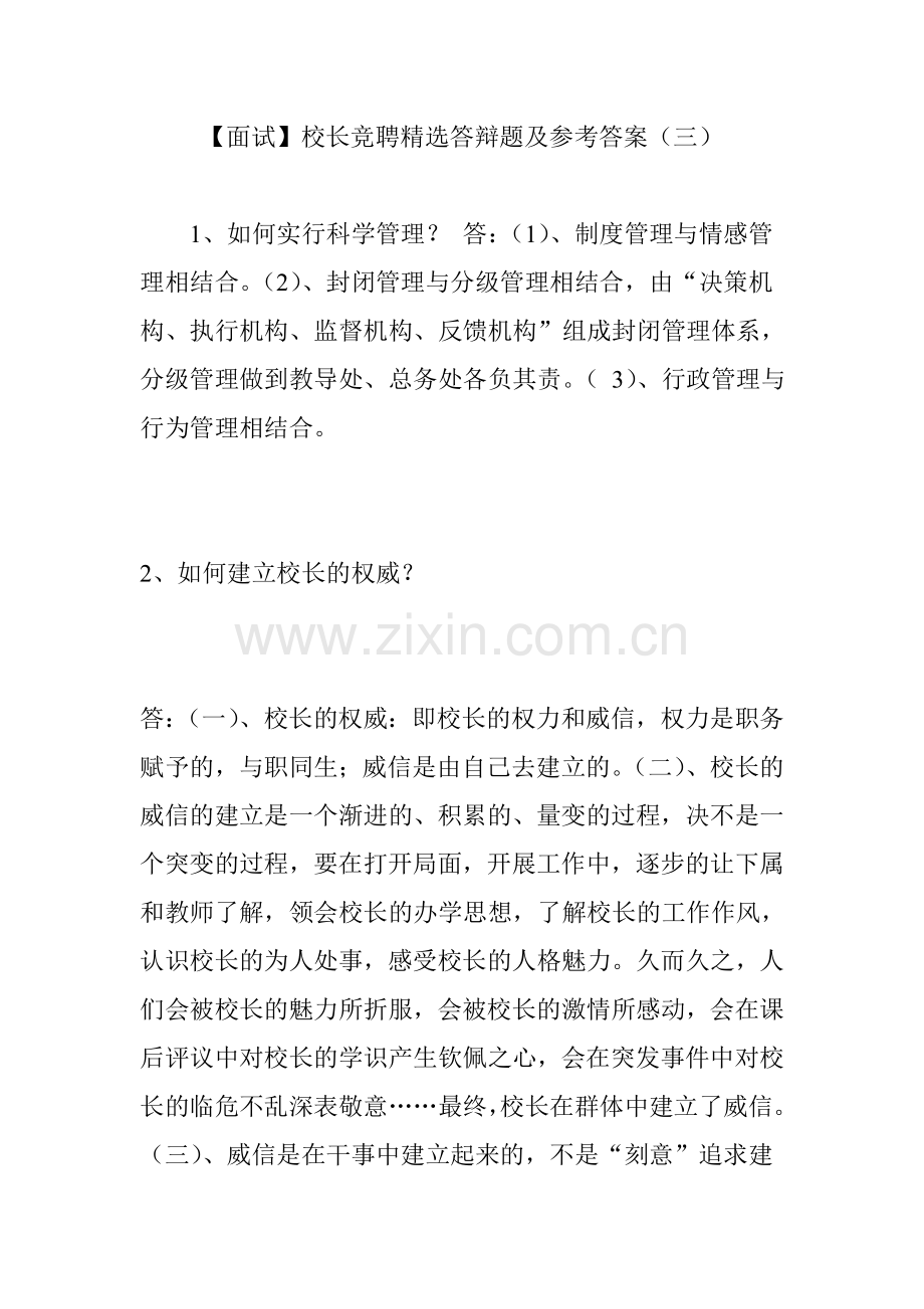 【面试】校长竞聘答辩题及参考答案(三).doc_第1页